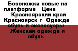 Босоножки новые на платформе › Цена ­ 1 300 - Красноярский край, Красноярск г. Одежда, обувь и аксессуары » Женская одежда и обувь   